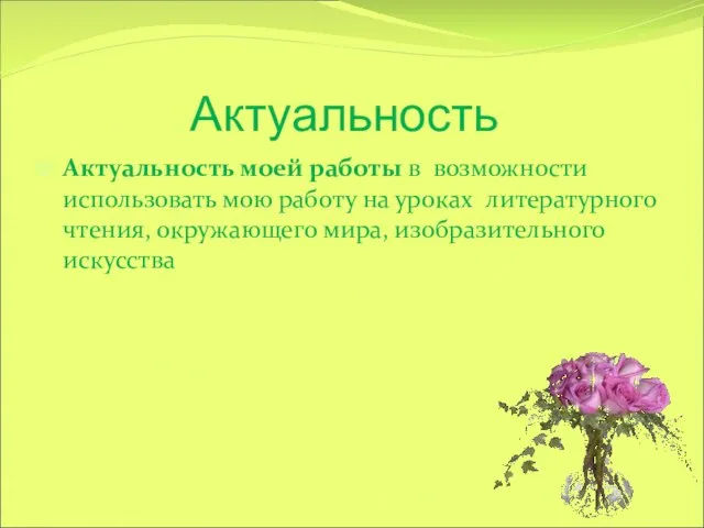 Актуальность Актуальность моей работы в возможности использовать мою работу на уроках литературного