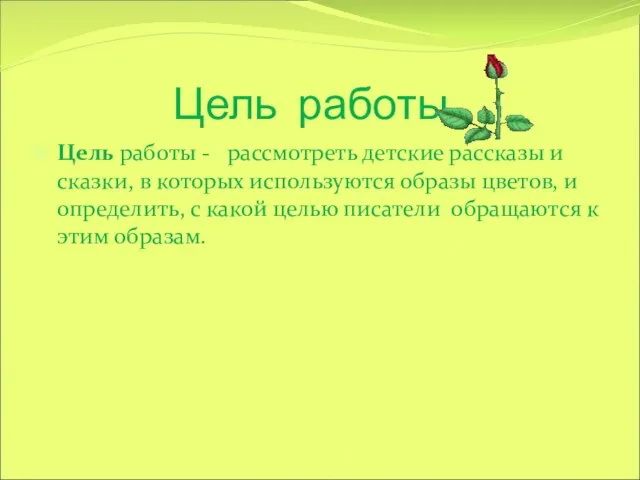 Цель работы Цель работы - рассмотреть детские рассказы и сказки, в которых