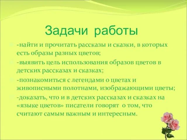 Задачи работы -найти и прочитать рассказы и сказки, в которых есть образы