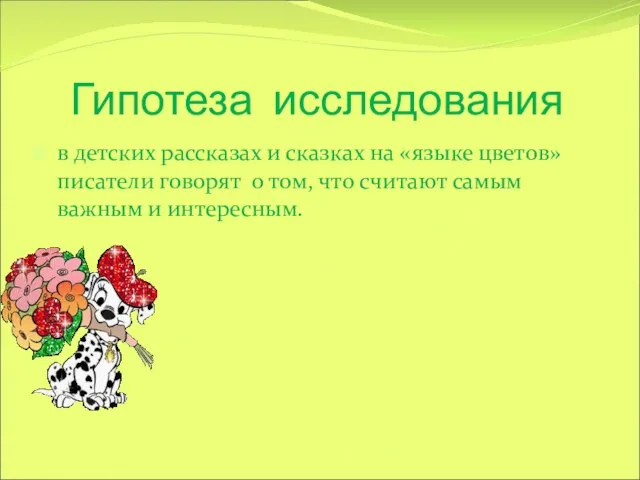 Гипотеза исследования в детских рассказах и сказках на «языке цветов» писатели говорят