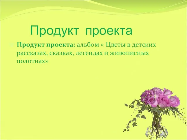 Продукт проекта Продукт проекта: альбом « Цветы в детских рассказах, сказках, легендах и живописных полотнах»