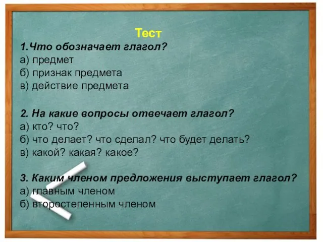 Тест 1.Что обозначает глагол? а) предмет б) признак предмета в) действие предмета