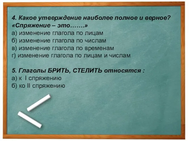 4. Какое утверждение наиболее полное и верное? «Спряжение – это…….» а) изменение