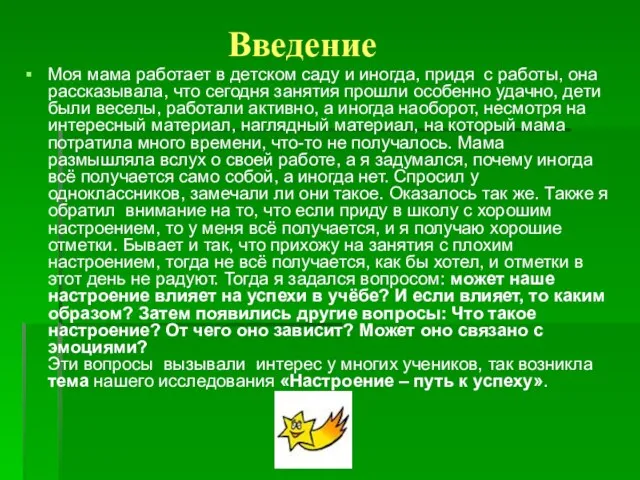 Введение Моя мама работает в детском саду и иногда, придя с работы,