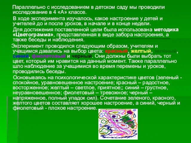 Параллельно с исследованием в детском саду мы проводили исследование в 4 «А»