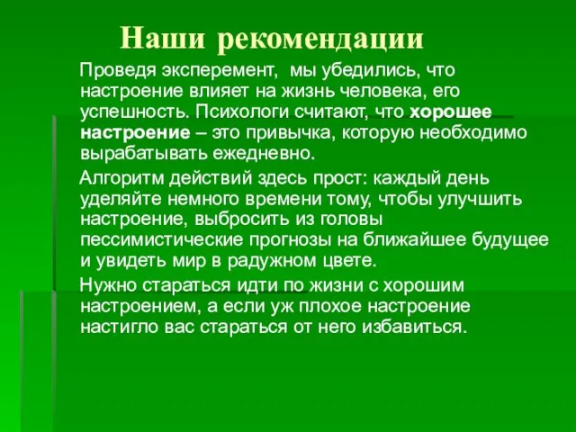 Наши рекомендации Проведя эксперемент, мы убедились, что настроение влияет на жизнь человека,