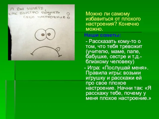 Можно ли самому избавиться от плохого настроения? Конечно можно. Наши советы: -