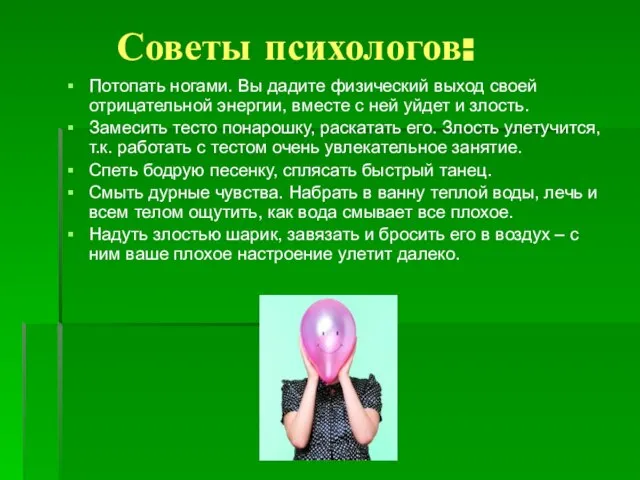 Советы психологов: Потопать ногами. Вы дадите физический выход своей отрицательной энергии, вместе