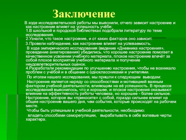 Заключение В ходе исследовательской работы мы выяснили, отчего зависит настроение и как