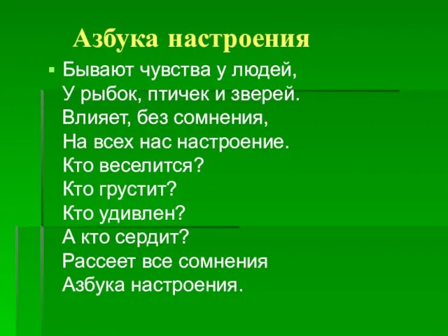 Азбука настроения Бывают чувства у людей, У рыбок, птичек и зверей. Влияет,