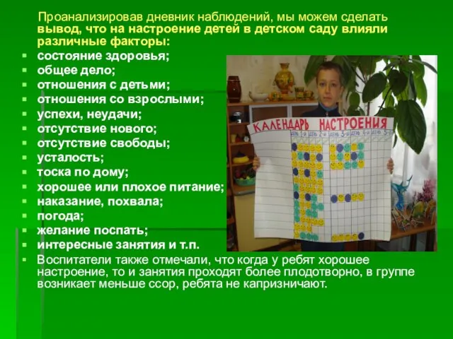 Проанализировав дневник наблюдений, мы можем сделать вывод, что на настроение детей в