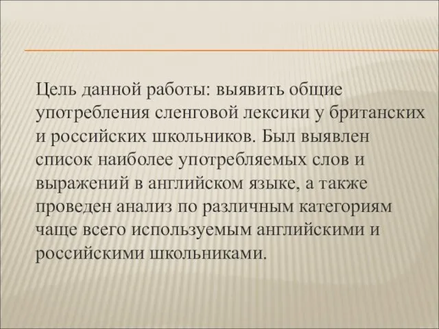 Цель данной работы: выявить общие употребления сленговой лексики у британских и российских