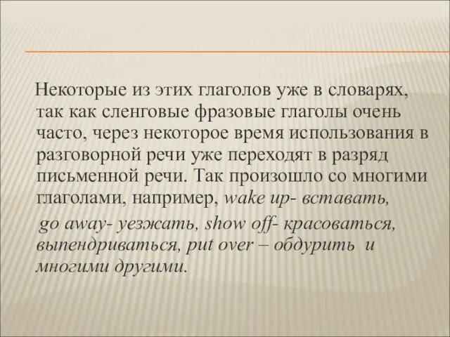 Некоторые из этих глаголов уже в словарях, так как сленговые фразовые глаголы