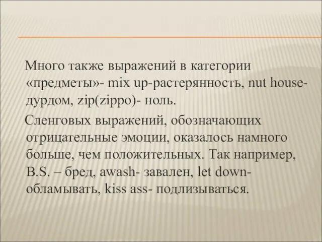 Много также выражений в категории «предметы»- mix up-растерянность, nut house- дурдом, zip(zippo)-