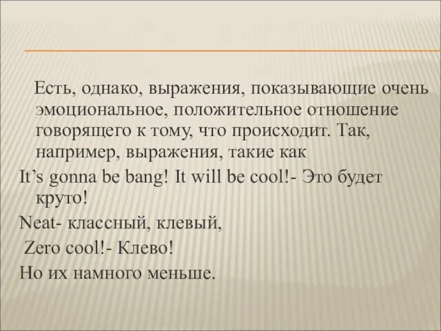 Есть, однако, выражения, показывающие очень эмоциональное, положительное отношение говорящего к тому, что