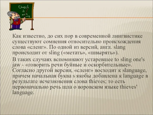 Как известно, до сих пор в современной лингвистике существуют сомнения относительно происхождения