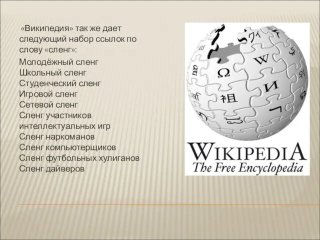 «Википедия» так же дает следующий набор ссылок по слову «сленг»: Молодёжный сленг