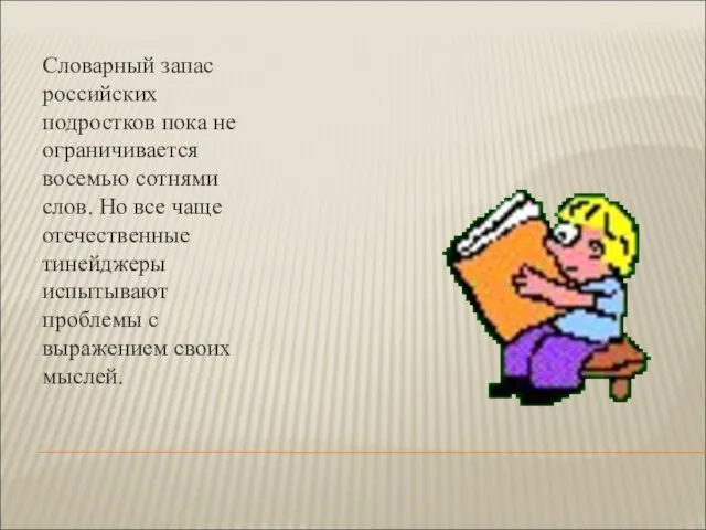 Словарный запас российских подростков пока не ограничивается восемью сотнями слов. Но все