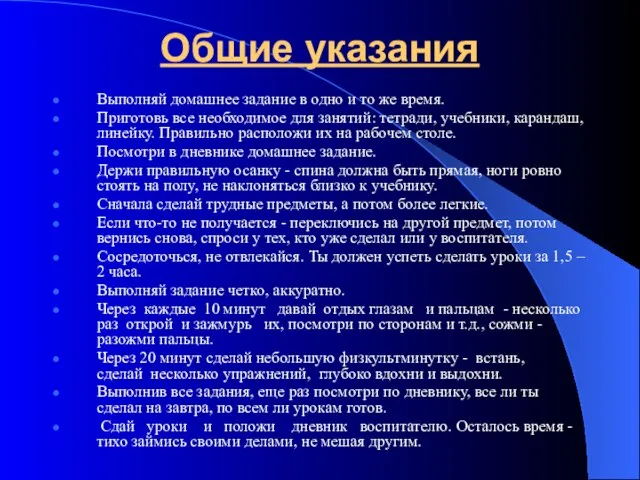 Общие указания Выполняй домашнее задание в одно и то же время. Приготовь