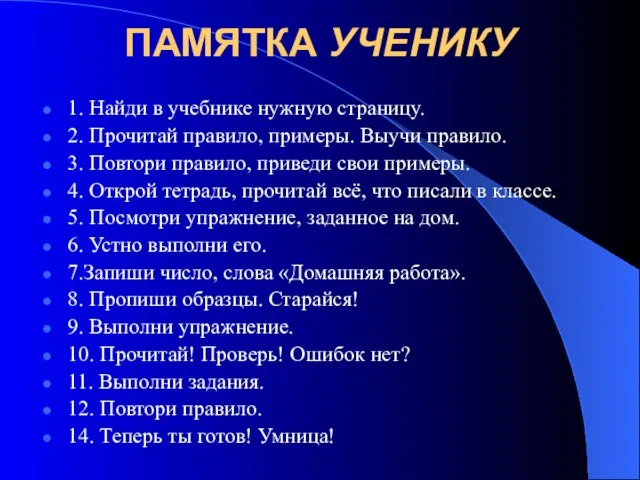 ПАМЯТКА УЧЕНИКУ 1. Найди в учебнике нужную страницу. 2. Прочитай правило, примеры.