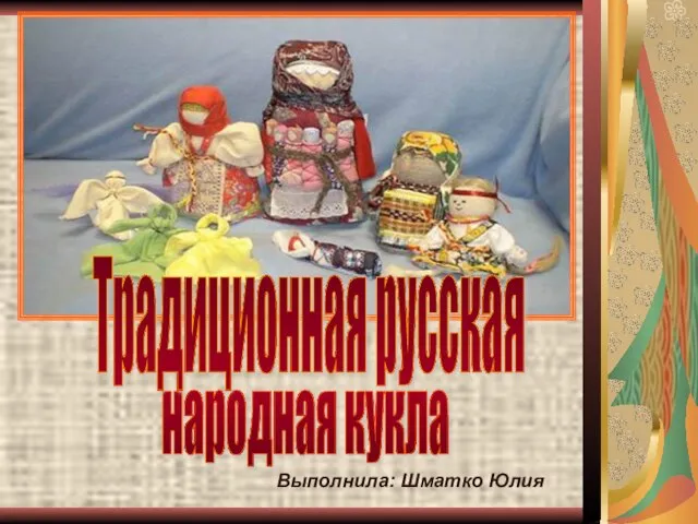 Традиционная русская народная кукла - презентация к уроку Технологии_