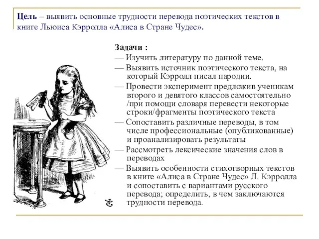 Цель – выявить основные трудности перевода поэтических текстов в книге Льюиса Кэрролла