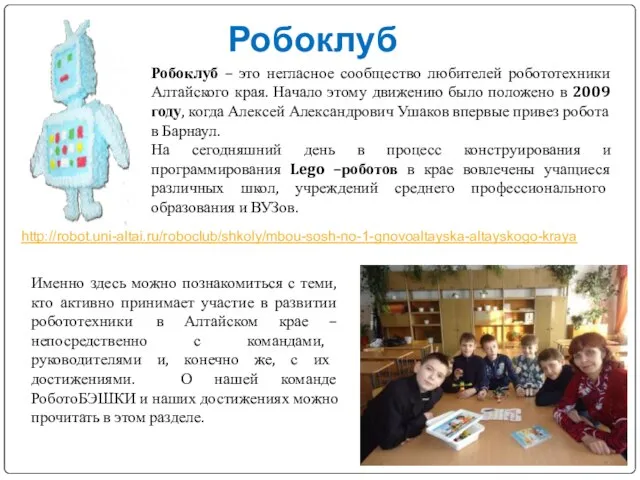 Робоклуб – это негласное сообщество любителей робототехники Алтайского края. Начало этому движению