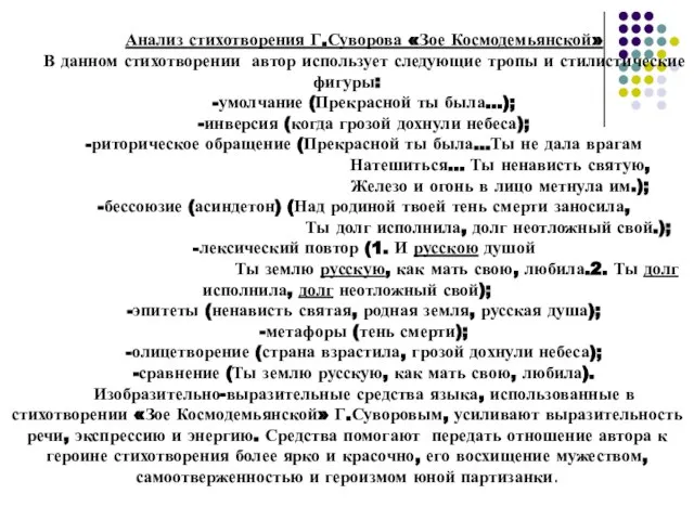 Анализ стихотворения Г.Суворова «Зое Космодемьянской» В данном стихотворении автор использует следующие тропы