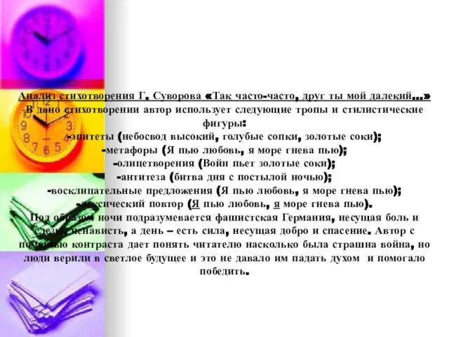 Анализ стихотворения Г. Суворова «Так часто-часто, друг ты мой далекий…» В дано