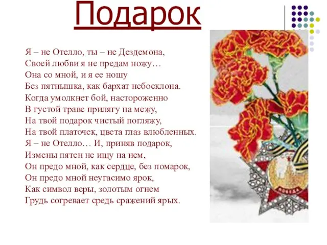 Подарок Я – не Отелло, ты – не Дездемона, Своей любви я