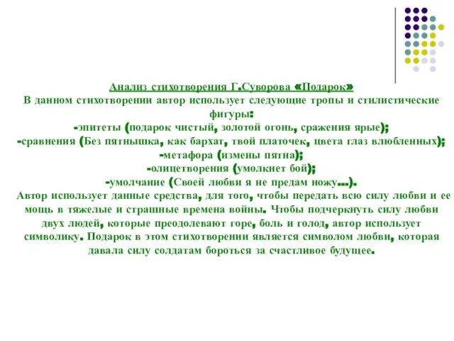 Анализ стихотворения Г.Суворова «Подарок» В данном стихотворении автор использует следующие тропы и