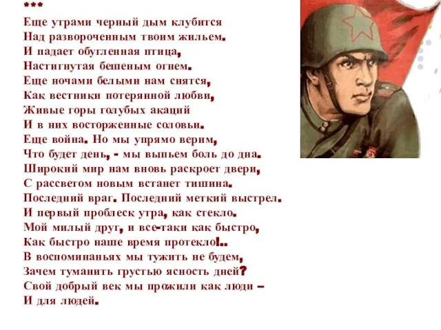 *** Еще утрами черный дым клубится Над развороченным твоим жильем. И падает