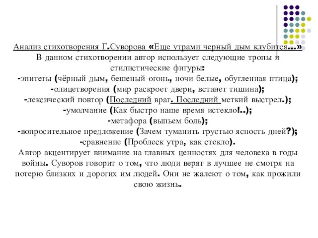 Анализ стихотворения Г.Суворова «Еще утрами черный дым клубится…» В данном стихотворении автор