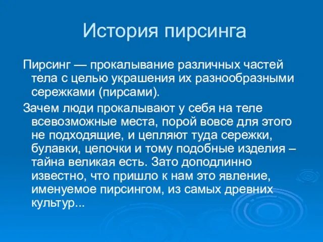 История пирсинга Пирсинг — прокалывание различных частей тела с целью украшения их