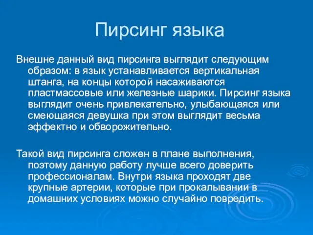 Пирсинг языка Внешне данный вид пирсинга выглядит следующим образом: в язык устанавливается