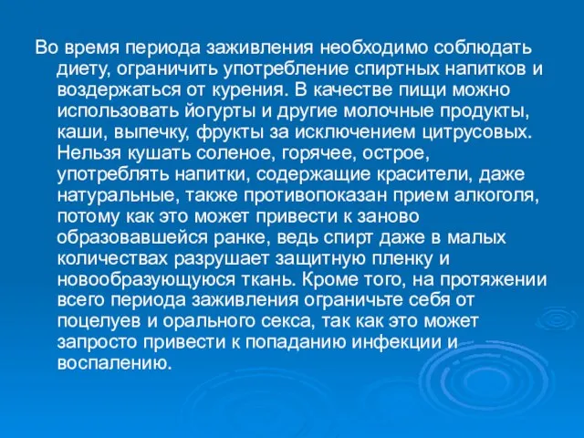 Во время периода заживления необходимо соблюдать диету, ограничить употребление спиртных напитков и