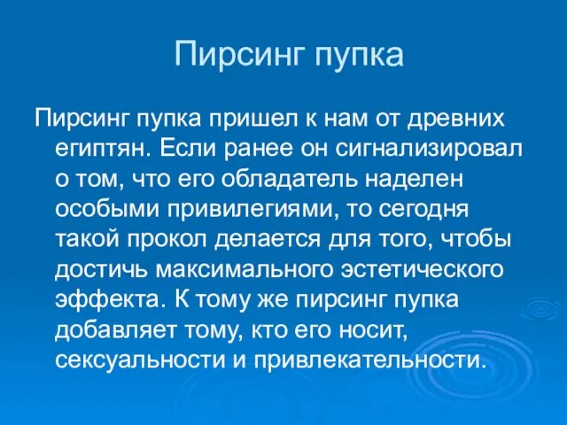 Пирсинг пупка Пирсинг пупка пришел к нам от древних египтян. Если ранее