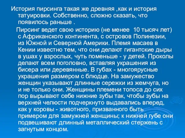 История пирсинга такая же древняя ,как и история татуировки. Собственно, сложно сказать,