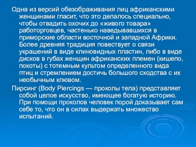 Одна из версий обезображивания лиц африканскими женщинами гласит, что это делалось специально,