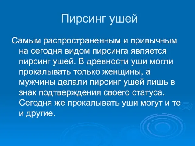 Пирсинг ушей Самым распространенным и привычным на сегодня видом пирсинга является пирсинг