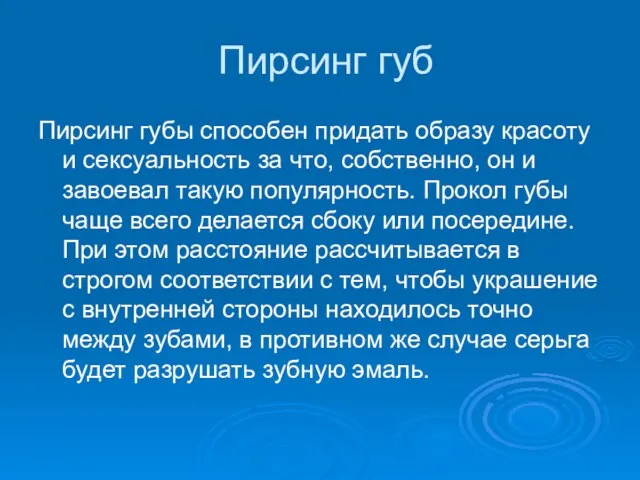 Пирсинг губ Пирсинг губы способен придать образу красоту и сексуальность за что,