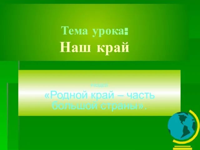 Тема урока: Наш край РАЗДЕЛ «Родной край – часть большой страны».