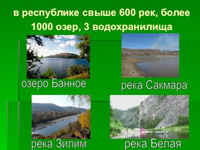 в республике свыше 600 рек, более 1000 озер, 3 водохранилища река Белая