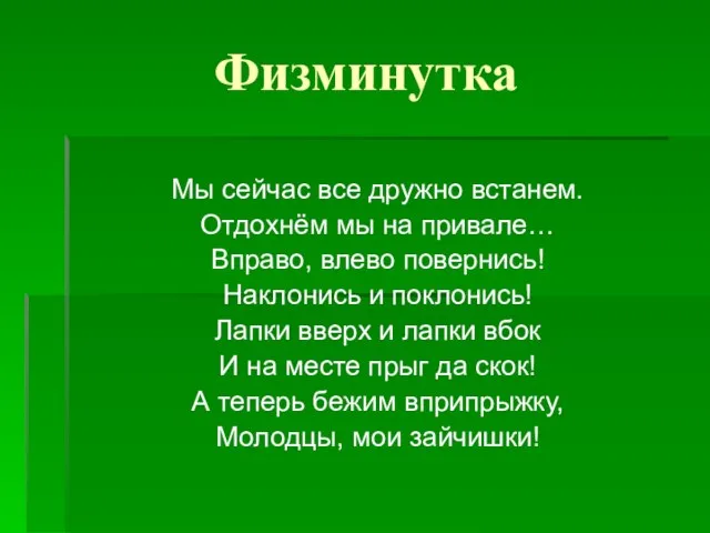 Физминутка Мы сейчас все дружно встанем. Отдохнём мы на привале… Вправо, влево