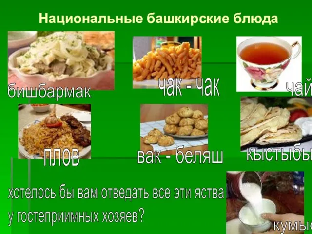 Национальные башкирские блюда бишбармак кумыс чай хотелось бы вам отведать все эти