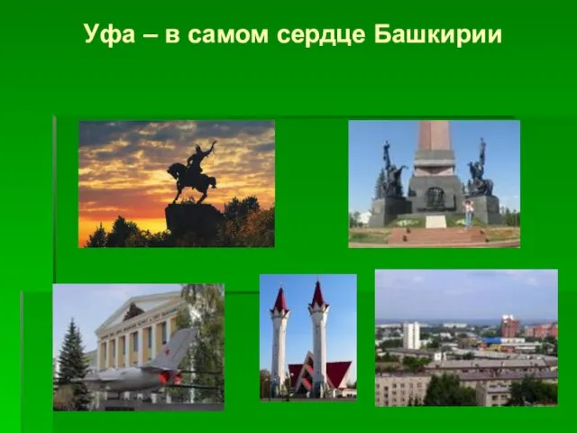 Уфа – в самом сердце Башкирии