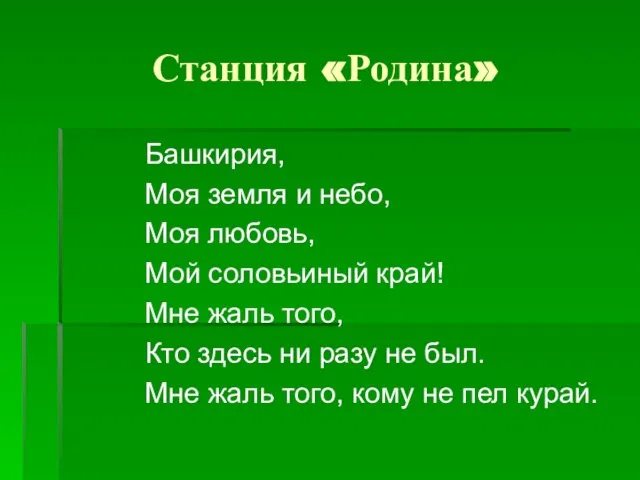 Станция «Родина» Башкирия, Моя земля и небо, Моя любовь, Мой соловьиный край!