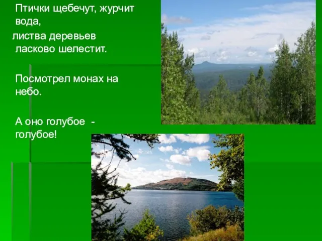 Птички щебечут, журчит вода, листва деревьев ласково шелестит. Посмотрел монах на небо.