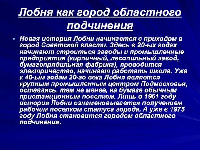 Лобня как город областного подчинения Новая история Лобни начинается с приходом в