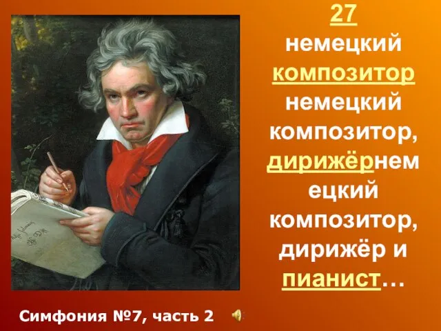 Людвиг ван Бетховен 17701770-1827 немецкий композиторнемецкий композитор, дирижёрнемецкий композитор, дирижёр и пианист… Симфония №7, часть 2